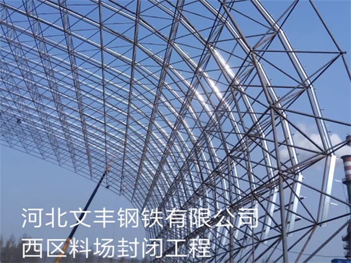 尚志文丰钢铁有限公司西区料场封闭工程