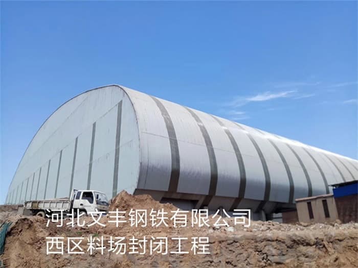 尚志文丰钢铁有限公司西区料场封闭工程
