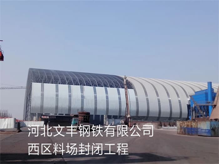 尚志文丰钢铁有限公司西区料场封闭工程