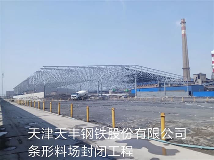 尚志天丰钢铁股份有限公司条形料场封闭工程
