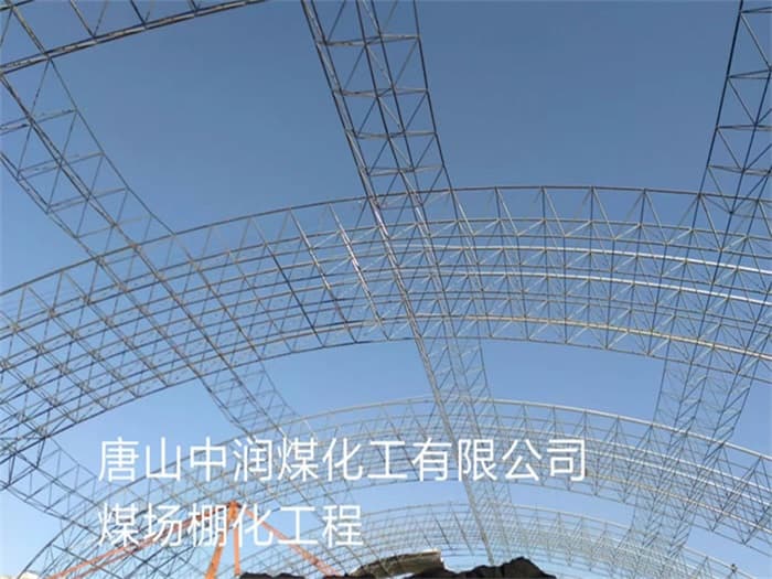尚志中润煤化工有限公司煤场棚化工程